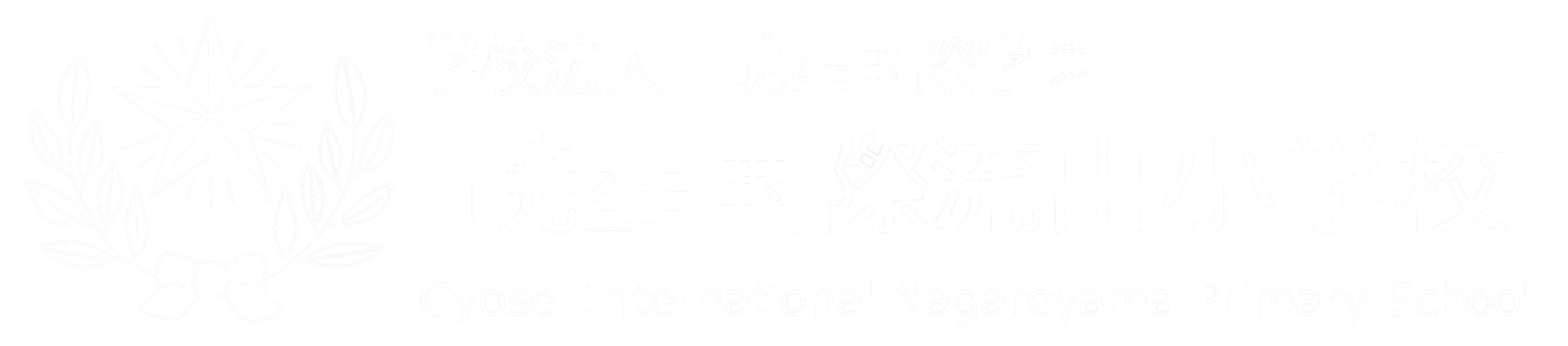 暁星国際流山小学校