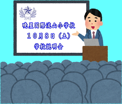 説明会