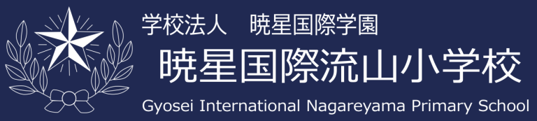暁星国際流山小学校