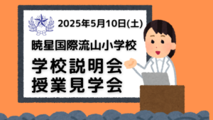 2025年5月10日(土)の学校説明会・授業見学会についての申し込み