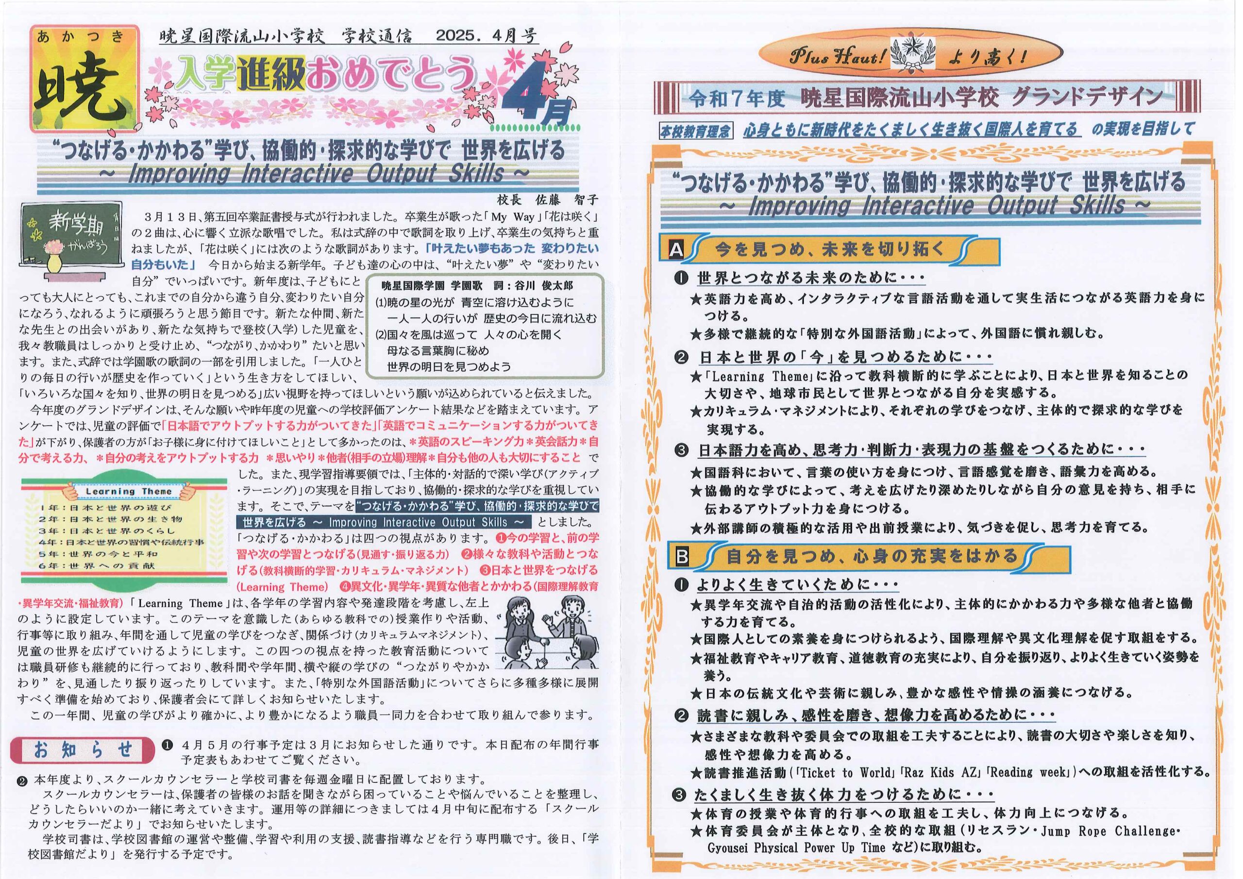 学校通信『暁』2025年4月号 | 暁星国際流山小学校