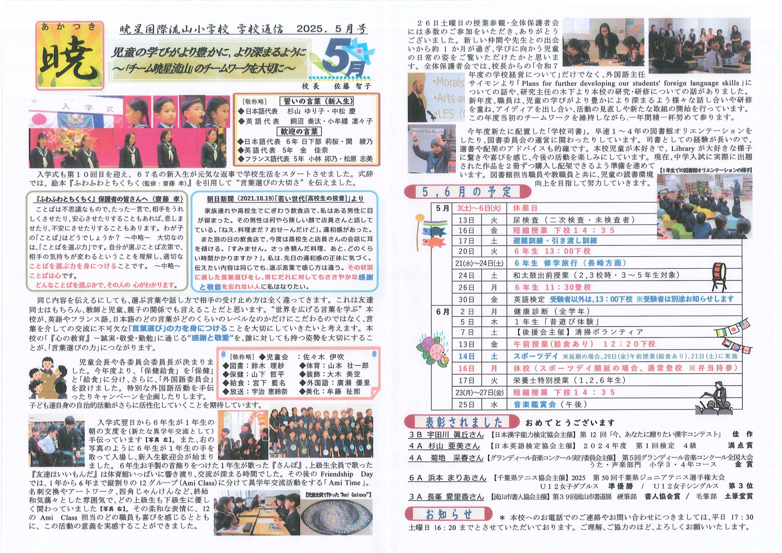 学校通信『暁』2025年5月号 | 暁星国際流山小学校