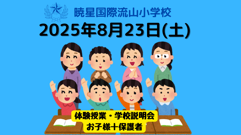 20250823学校説明会・体験授業 保護者＋お子様
