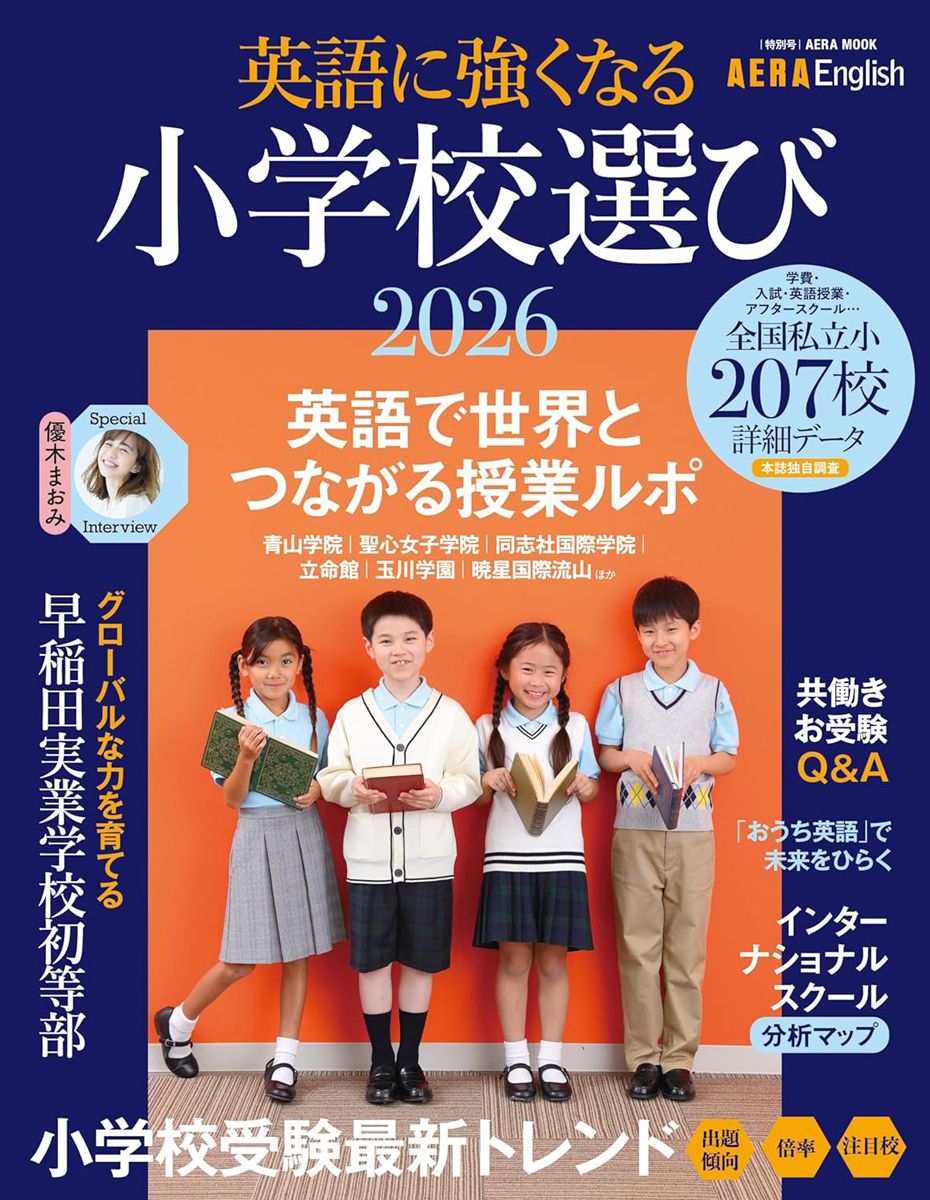 7/31発売・AERA English「特別号 英語に強くなる小学校選び 2026
