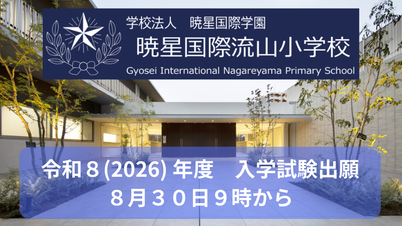 令和８(2026) 年度 入学試験出願 はこちらから」