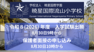 令和8(2026) 年度 入学試験出願 8月30日9時から | 暁星国際流山小学校