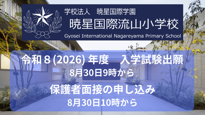 令和８(2026) 年度 入学試験出願 はこちらから
