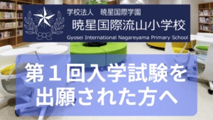 第1回入学試験を出願された方へ | 暁星国際流山小学校