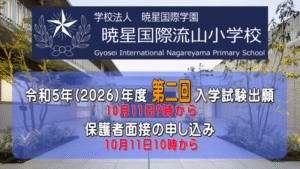 令和8(2026) 年度 第二回入学試験出願 10月11日9時から | 暁星国際