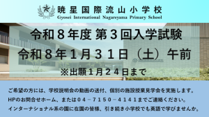 令和8(2026) 年度 第二回入学試験出願 10月11日9時から | 暁星国際