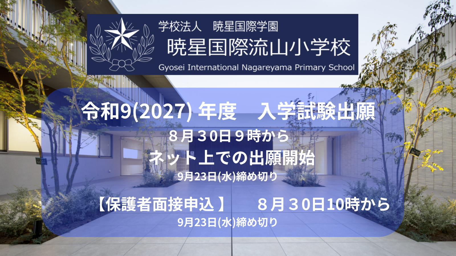 令和9(2027) 年度 入学試験出願 | 2026年8月30日9時から | 暁星国際